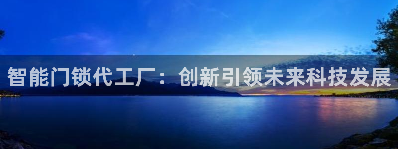 金年会6766：智能门锁代工厂：创新引领未来科技发展