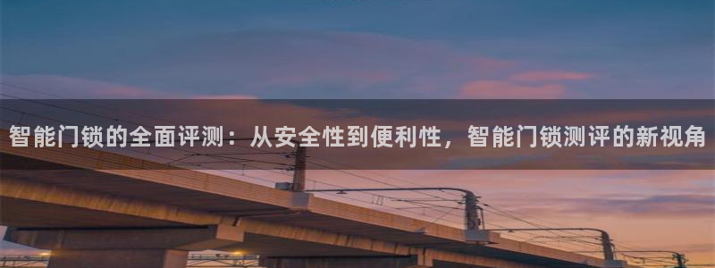 金年会体育金年会官网：智能门锁的全面评测：从安全性到便利性，