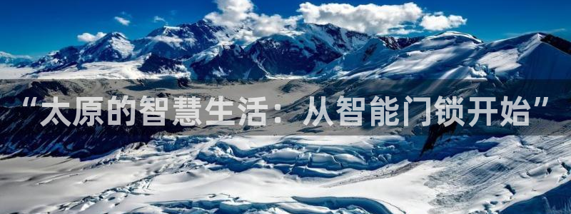 金年会菲律宾：“太原的智慧生活：从智能门锁开始”