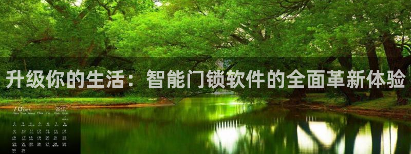 金年会金字招牌：升级你的生活：智能门锁软件的全面革新体验