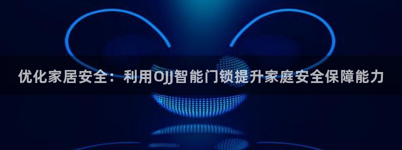 金科年会图片：优化家居安全：利用OJJ智能门锁提升家庭安全保