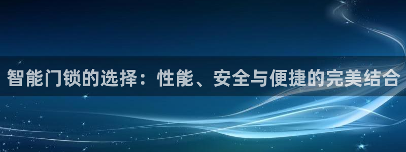 金进年会：智能门锁的选择：性能、安全与便捷的完美结合