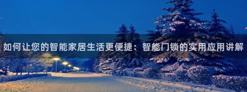 金年会入口：如何让您的智能家居生活更便捷：智能门锁的实用应用