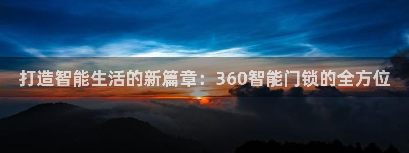 陆金所 年会：打造智能生活的新篇章：360智能门锁的全方位