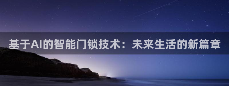 2022金年会：基于AI的智能门锁技术：未来生活的新篇章
