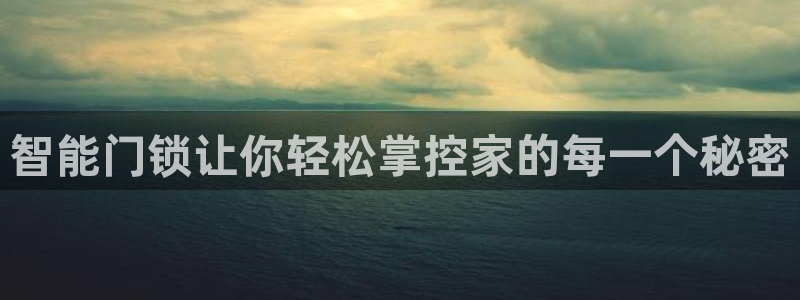 金年会com：智能门锁让你轻松掌控家的每一个秘密