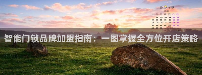 金年会安装：智能门锁品牌加盟指南：一图掌握全方位开店策略