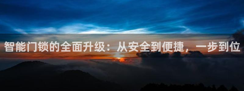 金年会是啥：智能门锁的全面升级：从安全到便捷，一步到位