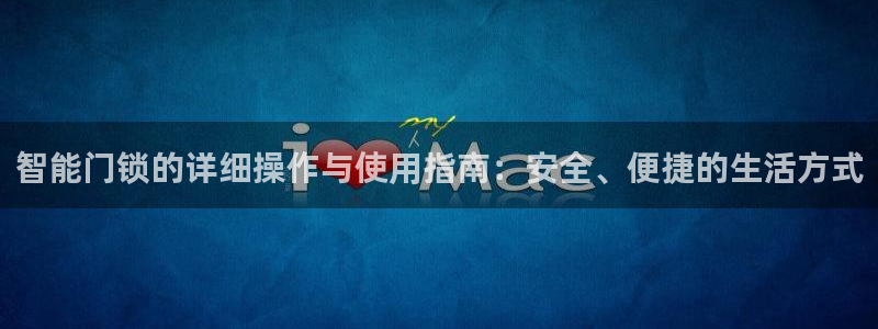 金顶年会：智能门锁的详细操作与使用指南：安全、便捷的生活方式