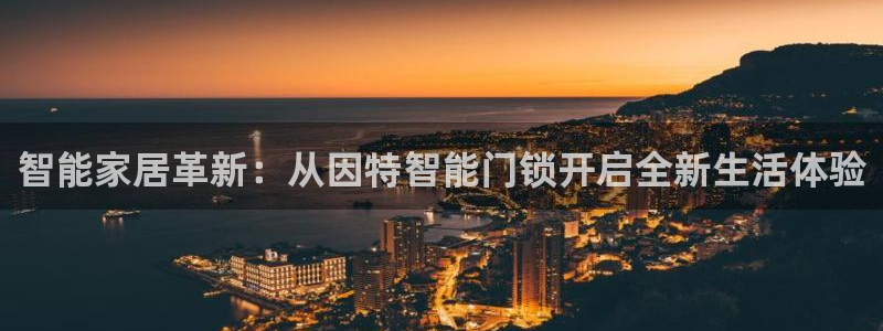 金年会娱乐-平台登录：智能家居革新：从因特智能门锁开启全新生