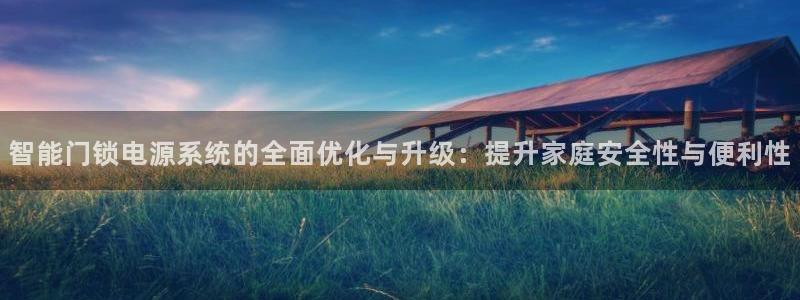 2022年金科年会：智能门锁电源系统的全面优化与升级：提升家