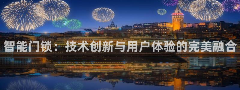 今金年会：智能门锁：技术创新与用户体验的完美融合