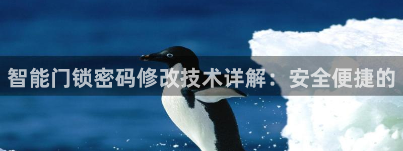 金年会官方：智能门锁密码修改技术详解：安全便捷的