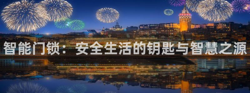 金年会官方网站下载：智能门锁：安全生活的钥匙与智慧之源