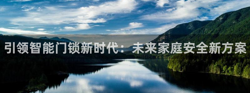 金雅陶瓷年会现场：引领智能门锁新时代：未来家庭安全新方案
