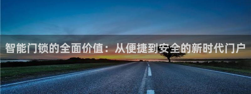 金年会体育官方网站入口：智能门锁的全面价值：从便捷到安全的新