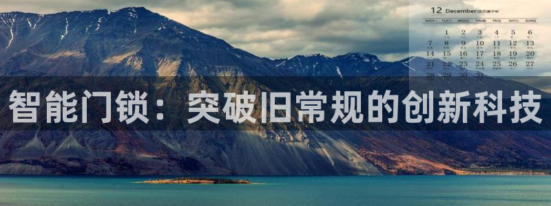 金年会和万博：智能门锁：突破旧常规的创新科技