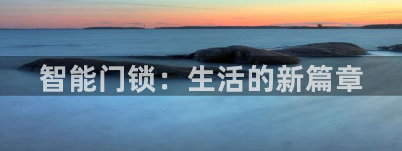 金年会手机官网：智能门锁：生活的新篇章