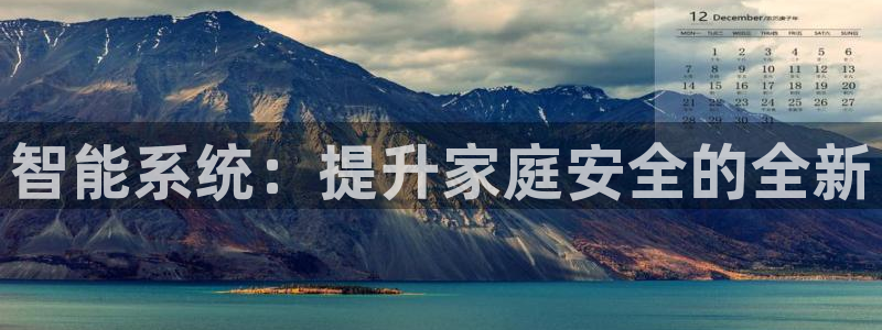 金年会体育下载：智能系统：提升家庭安全的全新