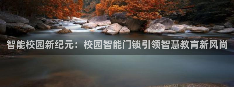 金年会手机官网：智能校园新纪元：校园智能门锁引领智慧教育新风