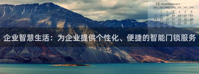 金 金年会：企业智慧生活：为企业提供个性化、便捷的智能门锁服