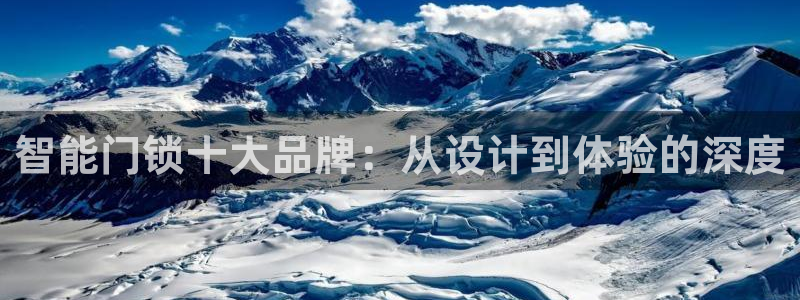 年会金句心得：智能门锁十大品牌：从设计到体验的深度