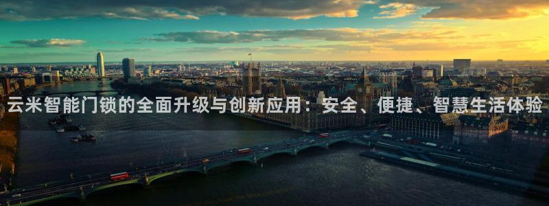 金年会彩票下载app：云米智能门锁的全面升级与创新应用：安全