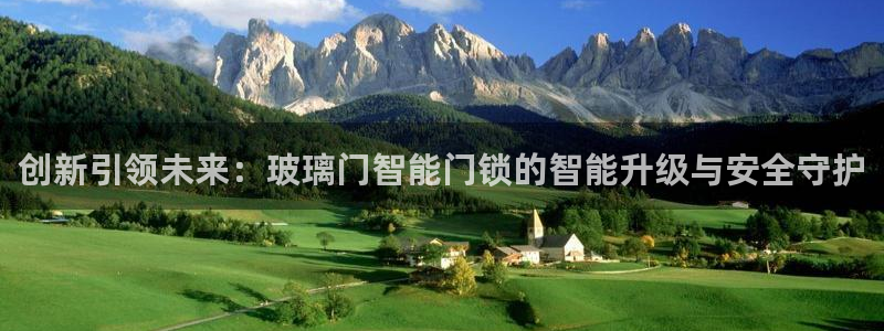 金金年会：创新引领未来：玻璃门智能门锁的智能升级与安全守护