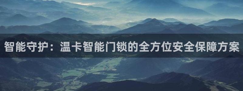 2022年金科年会：智能守护：温卡智能门锁的全方位安全保障方