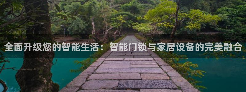 金帆年会2017：全面升级您的智能生活：智能门锁与家居设备的