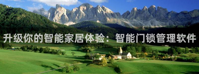 世界杯金年会app下载：升级你的智能家居体验：智能门锁管理软